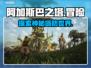 阿加斯巴之塔🔥超酷游戏特色大揭秘！🎮