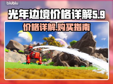 光年边境💰价格大曝光！玩家直呼真香🔥截图1
