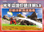 光年边境💰价格大曝光！玩家直呼真香🔥