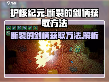护核纪元🔥：断裂的剑柄获取方法大揭秘！截图1
