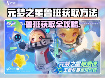 🎮元梦之星鲁班获取攻略大公开！截图1