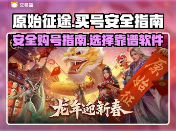原始征途🔥买号安全攻略，顶级软件推荐！截图1