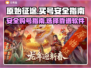 原始征途🔥买号安全攻略，顶级软件推荐！