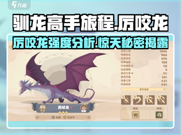 驯龙高手旅程🔥厉咬龙强度分析，超神还是废柴？截图1