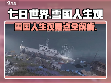 七日世界🔥雪国人生观景点全攻略！📍截图1