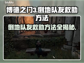 博德之门3：倒地队友救助大揭秘！💥🔥截图1