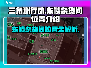 三角洲行动💥东楼杂货间位置大揭秘！🔥截图1