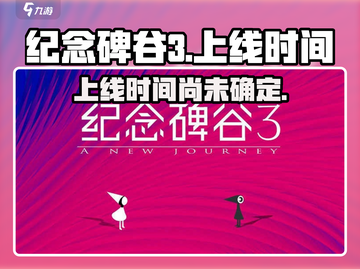 纪念碑谷3上线时间⚡玩家期待值爆表！🔥截图1