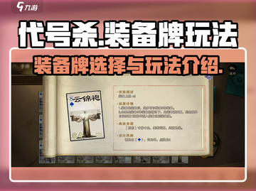 代号杀装备牌最强攻略🔥游戏党必看！截图1