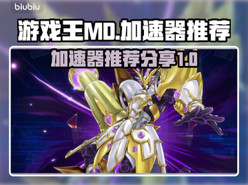 游戏王MD加速器🔥哪个能让你畅快对战？截图1