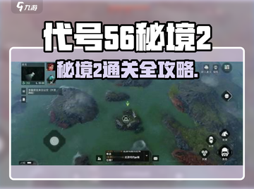 🔥代号56秘境2通关攻略！🎮轻松过关秘籍大公开✨截图1
