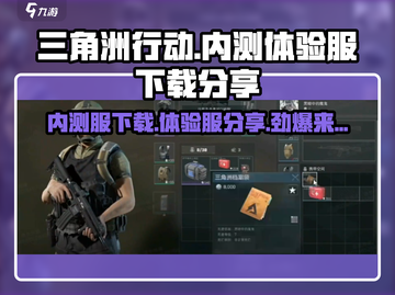 三角洲行动手游🔥体验服下载通道已开启🎉截图1