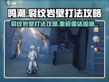 鸣潮🔥裂纹岩壁打法攻略⚡快速完成重启雷达任务！截图1
