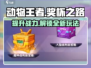 动物王者奖杯之路🔥超简单提升技巧游戏名必备🎉