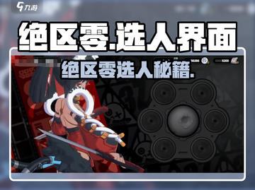 《绝区零选人界面曝光！🎮速看选择角色全攻略》截图1