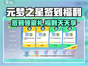 🎮元梦之星签到福利大揭秘！🎁截图1