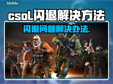 CSOL闪退？💥这招教你秒解决！🎮截图1