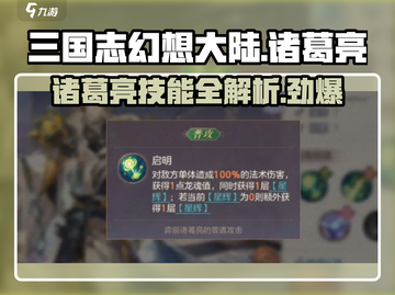 三国志幻想大陆🔥诸葛亮技能全解析！✨截图1