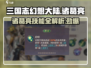 三国志幻想大陆🔥诸葛亮技能全解析！✨