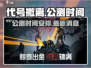 代号撤离🔥公测时间曝光，上线倒计时🎉