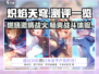 🔥炽焰天穹测评：玩了就停不下来！💥