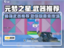 元梦之星🔥竞技神器推荐，最强武器等你来拿！