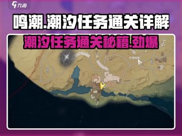 鸣潮🔥第一章第三幕通关秘籍，轻松玩转潮汐任务！截图1