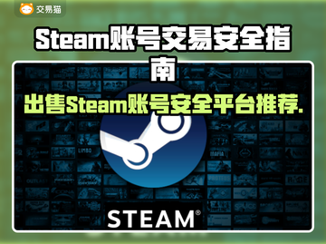 Steam账号出售平台大揭秘！游戏党必看👇安全可靠在这里🔥截图1