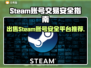 Steam账号出售平台大揭秘！游戏党必看👇安全可靠在这里🔥