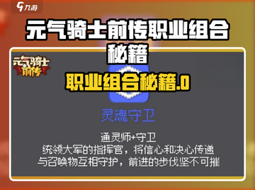 《元气骑士前传》职业组合秘籍大公开！💥截图1
