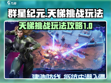 群星纪元天梯🔥必胜挑战攻略🌟截图1