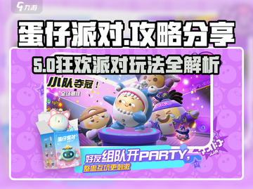 🎮蛋仔派对太上头！超全攻略🔥截图1