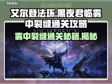 艾尔登法环🔥黑夜君临雾中裂缝通关攻略分享！💥截图1