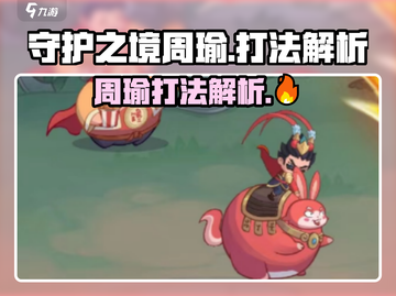 守护之境🔥周瑜攻略打法解析，轻松通关秘籍！截图1