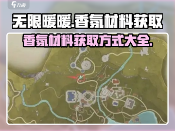 无限暖暖香氛材料获取攻略🌟游戏党必看！截图1