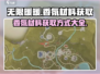 无限暖暖香氛材料获取攻略🌟游戏党必看！