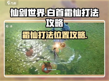 仙剑世界🔥白首霜仙打法位置攻略！💥截图1