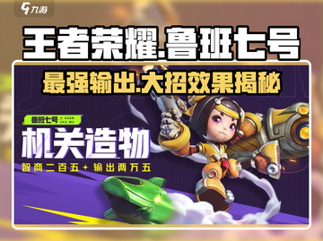 王者荣耀🔥鲁班七号大招星之破晓效果曝光✨截图1