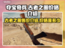 夺宝奇兵古老之圈🔥超值售价大曝光！🎉