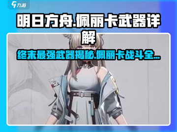 明日方舟终末地🔥佩丽卡武器大起底！不容错过的强力装备👇截图1