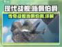 现代战舰🔥施佩伯爵号详细介绍来啦！