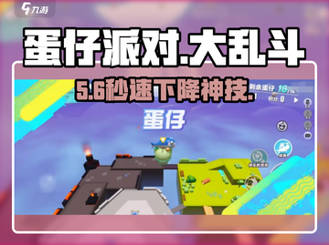 蛋仔派对大乱斗速降秘籍🔥截图1