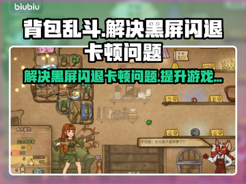 背包乱斗🔥黑屏闪退卡顿？延迟丢包解决秘籍来了！截图1