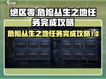 绝区零🔥危险丛生之地任务完成攻略🌟截图1