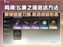 鸣潮🔥飞廉之猩激活方法大公开！玩家必看👇