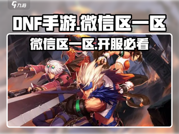 DNF手游微信区一区名称大起底💥游戏党必看！截图1
