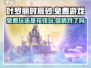 叶罗丽时辰砂免费玩✅不花钱，游戏党必看！