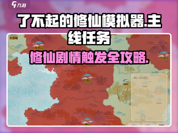 了不起的修仙模拟器🔥主线任务+剧情触发攻略来啦！截图1