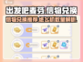 出发吧麦芬！🔥纸飞机信物兑换全攻略🎮