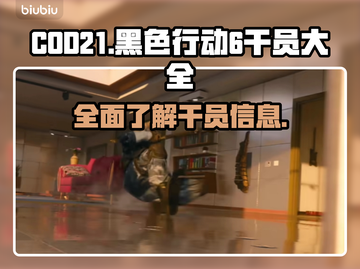 COD21黑色行动6干员大曝光💥🔥截图1